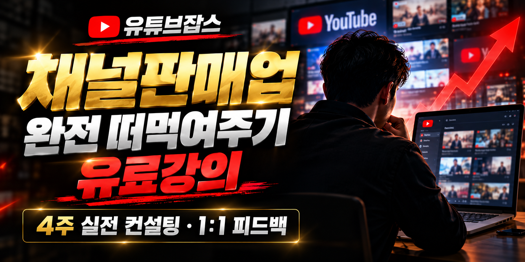 채널 판매업 컨설팅 및 실전 강의
