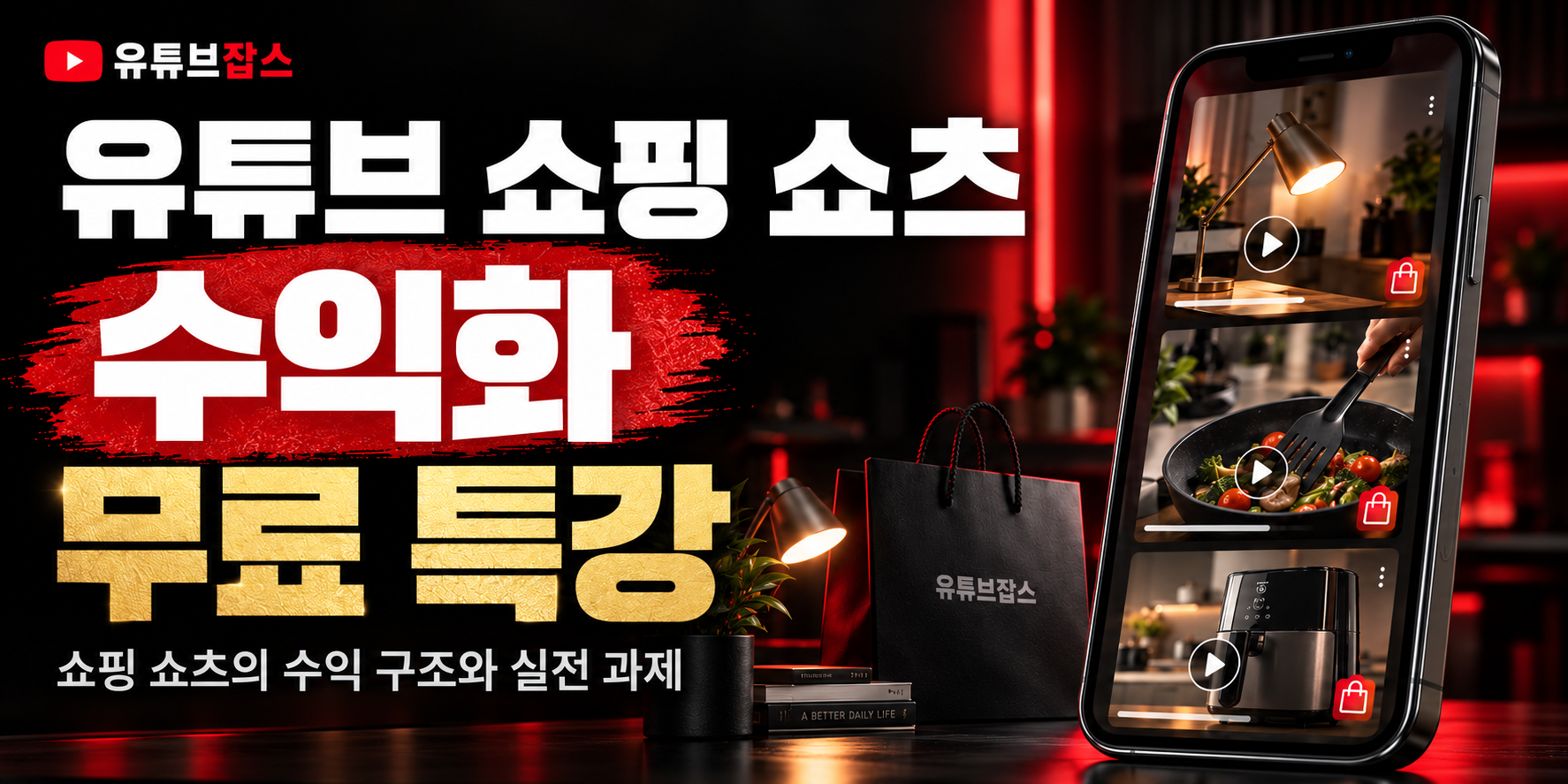 유튜브 쇼핑 쇼츠 수익화 무료 특강