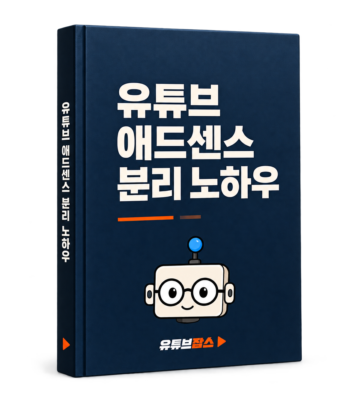 유튜브 애드센스 분리 노하우 — 네이비 표지와 로봇 마스코트